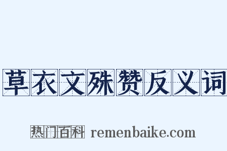 草衣文殊赞反义词是什么意思的图片